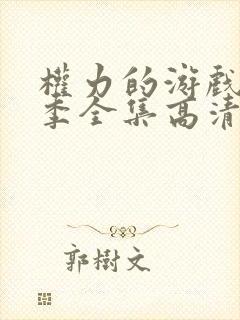 权力的游戏第一季全集高清完整版