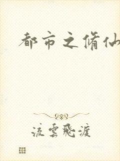 都市之修仙弃少