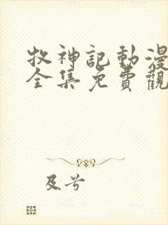 牧神记动漫在线全集免费观看