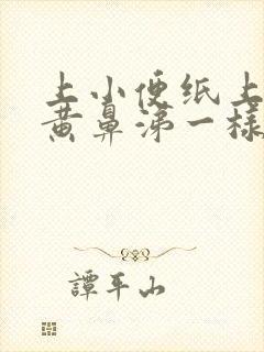 上小便纸上有像黄鼻涕一样