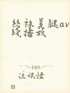 丝袜美腿av在线播放