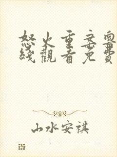 怒火重案粤语在线观看免费完整版