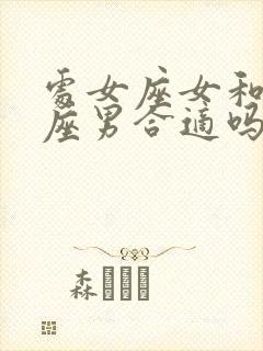 处女座女和射手座男合适吗封面