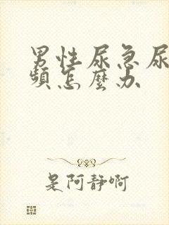 男性尿急尿痛尿频怎么办