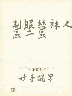 制服丝袜人妻一区二区