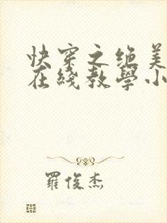 快穿之绝美白莲在线教学小说未删减