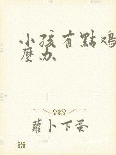 小孩有点鸡胸怎么办