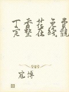 丁香花免费高清完整在线观看韩剧