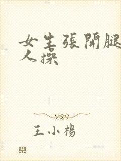 女生张开腿让男人操封面