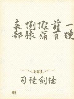 来例假前一周胸部胀痛有硬块