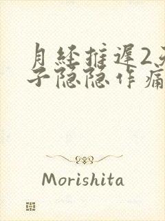 月经推迟2天肚子隐隐作痛什么原因