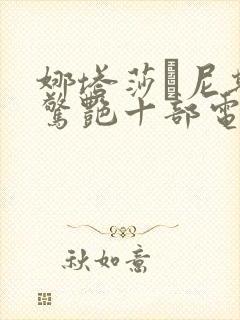 娜塔莎·尼斯最惊艳十部电影