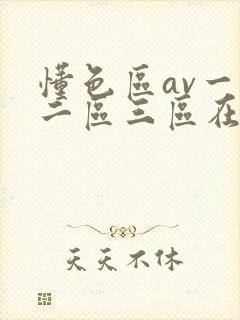 懂色区av一区二区三区在线播放封面