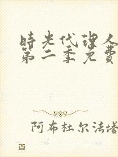 时光代理人第季第二季免费观看