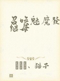 召唤魅魔发现是继母