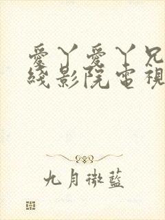 爱丫爱丫兄妹在线影院电视剧