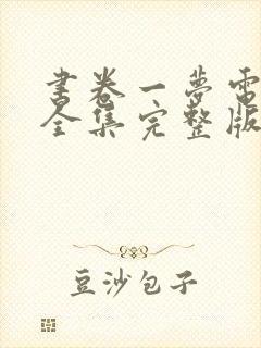 书卷一梦电视剧全集完整版免费观看