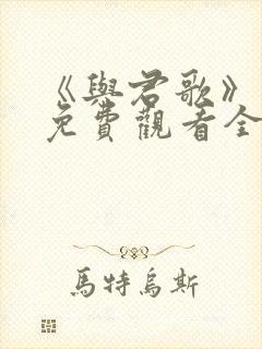 《与君歌》高清免费观看全集电视剧