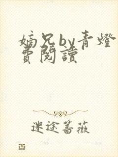 嫡兄by青灯免费阅读