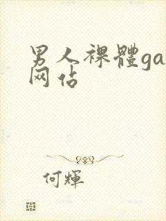 男人裸体gay网站