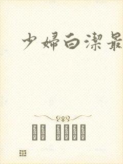 少妇白洁最新章