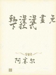 韩漫漫画免费看下拉式