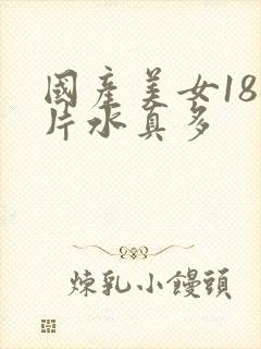 国产美女18毛片水真多