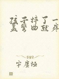 孩子摔了一跤膝盖弯曲就疼