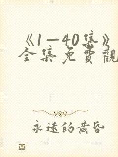 《1—40集》全集免费观看电视剧我主