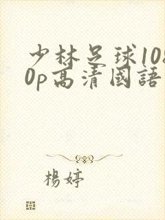 少林足球1080p高清国语封面