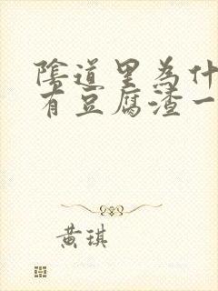 阴道里为什么会有豆腐渣一样的分泌物