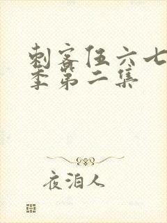 刺客伍六七第3季第二集