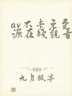 av不卡免费资源在线观看