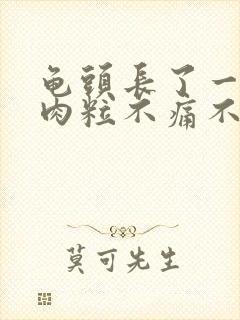 龟头长了一圈小肉粒不痛不痒