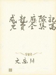 成龙历险记国语免费全集高清观看