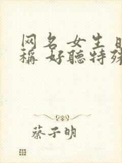 网名 女生 昵称 好听特殊符号