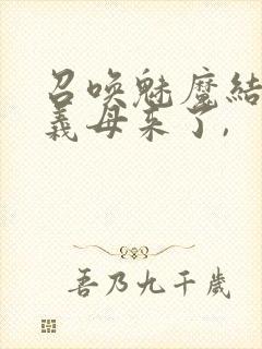 召唤魅魔结果是义母来了,