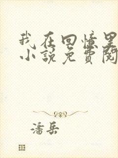 我在回忆里等你小说免费阅读全文封面