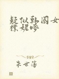 疑似韩国女主播朴妮唛