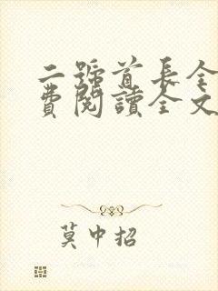 二号首长全本免费阅读全文