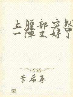 上腹部突然绞痛一阵又好了