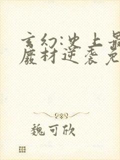 玄幻:史上最强废材逆袭免费全文