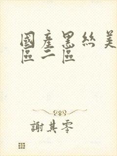 国产黑丝美女一区二区