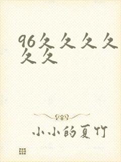 96久久久久久久久