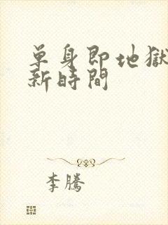 单身即地狱5更新时间