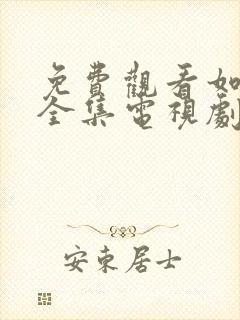 免费观看如懿传全集电视剧高清