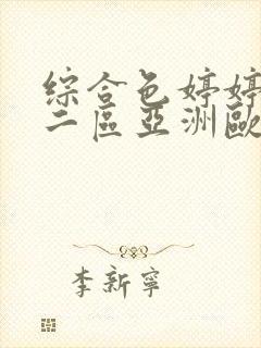 综合色婷婷一区二区亚洲欧封面