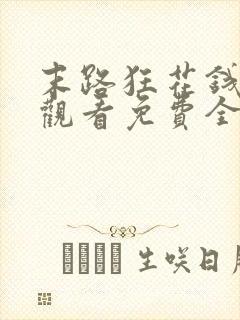 末路狂花钱在线观看免费全集高清