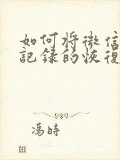 如何将微信聊天记录的恢复