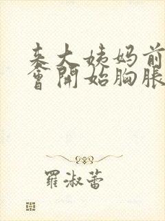 来大姨妈前多久会开始胸胀